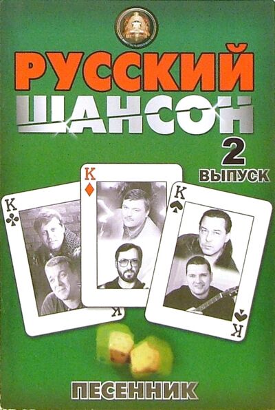 Книга: Песенник. Русский шансон. Выпуск 2; ИД Катанского, 2005 
