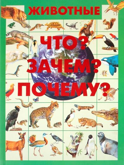 Книга: Животные. Что? Зачем? Почему? (Ермакович Дарья Ивановна) ; АСТ, 2010 
