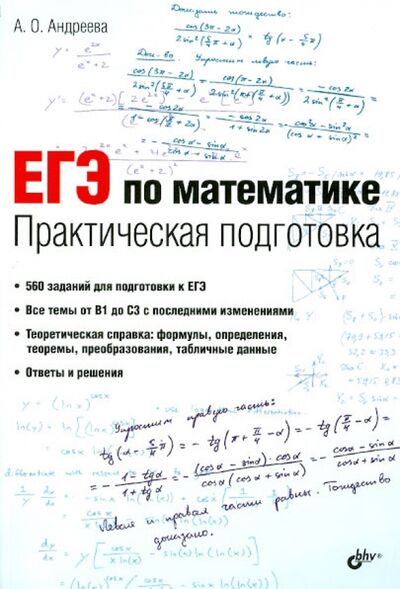 Книга: ЕГЭ по математике. Практическая подготовка (Андреева Анна Олеговна) ; BHV, 2014 