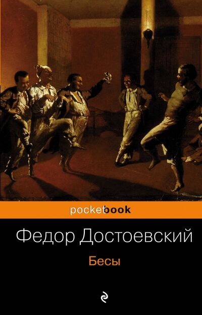 Книга: Бесы (Достоевский Федор Михайлович) ; Эксмо-Пресс, 2023 