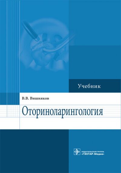Книга: Оториноларингология. Учебник (Вишняков Виктор Владимирович) ; ГЭОТАР-Медиа, 2014 