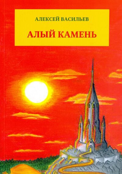 Книга: Алый камень (Васильев Алексей Георгиевич) ; ИТРК, 2016 