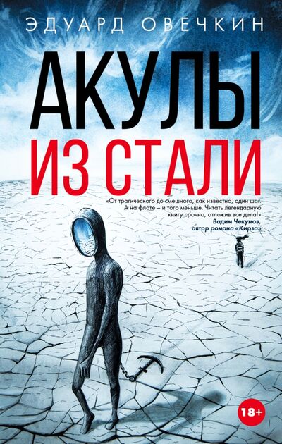 Книга: Акулы из стали (Овечкин Эдуард Анатольевич) ; АСТ, 2022 