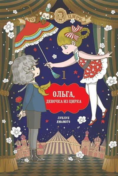 Книга: Ольга, девочка из цирка. Том 1 (Ямамото Лунлун) ; Фабрика комиксов, 2018 