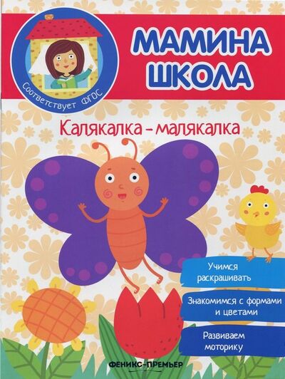 Книга: Калякалка-малякалка. ФГОС (Разумовская Юлия) ; Феникс-Премьер, 2018 