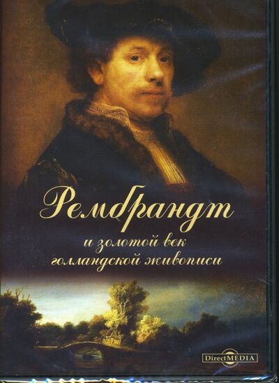 Рембрандт и золотой век голландской живописи (CDpc) Директ-Медиа 