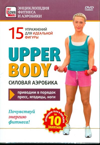 Upper body. Силовая аэробика (DVD) Сова-Фильм 