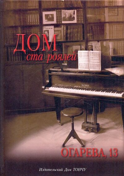 Книга: Дом ста роялей - Огарева, 13 (Туликова Алиса Серафимовна) ; ТОНЧУ, 2010 