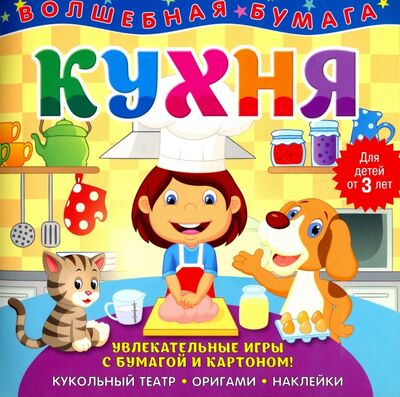 Книга: Волшебная бумага "Кухня" (Аша) ; НД Плэй, 2017 