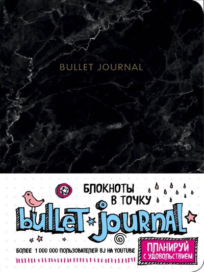 Блокнот "Bullet Journal" (160 страниц, А5, в точку, мрамор) Бомбора 