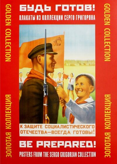 Книга: Будь готов! Плакаты из коллекции Серго Григоряна; Контакт-культура, 2018 