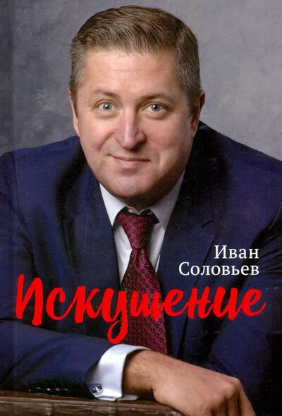 Книга: Искушение (Соловьев Иван Николаевич) ; Проспект, 2020 