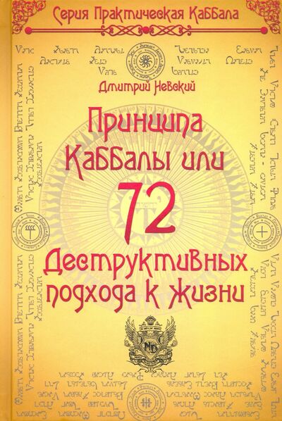 Книга: 72 Принципа Каббалы, или 72 Деструктивных подхода к жизни (Невский Дмитрий) ; Медков, 2020 