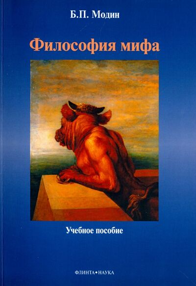 Книга: Философия мифа (Модин Борис Петрович) ; Флинта, 2017 