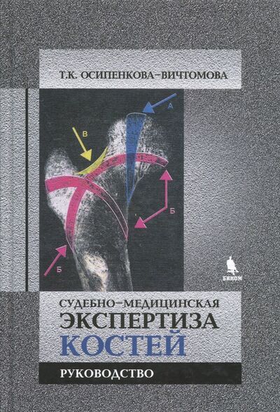 Книга: Судебно-медицинская экспертиза костей (Осипенкова-Вичтомова Тамара Константиновна) ; Бином, 2017 