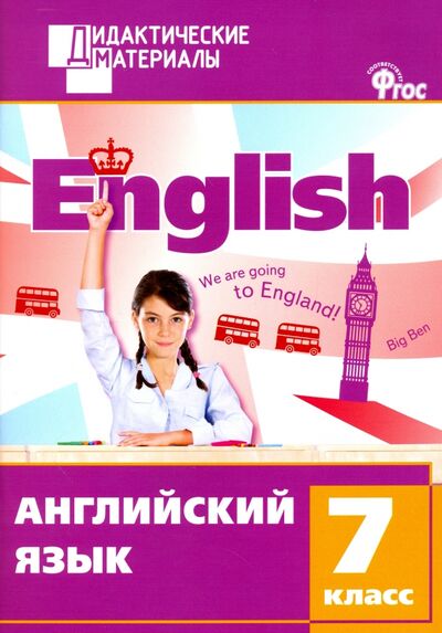 Книга: Английский язык. 7 класс. Разноуровневые задания. ФГОС (Морозова Е. (сост.)) ; Вако, 2016 