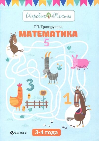Книга: Математика. 3-4 года (Трясорукова Татьяна Петровна) ; Феникс, 2019 