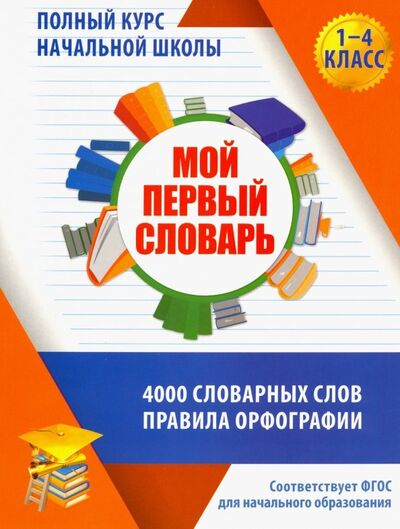 Книга: Мой первый словарь. 1-4 классы (Жуковина Е. А.) ; ПринтБук, 2020 