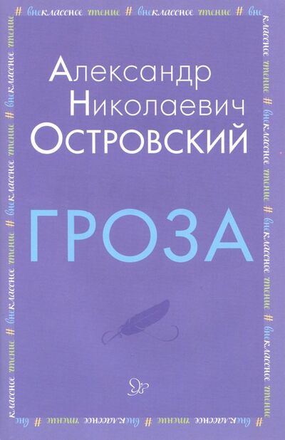 Книга: Гроза (Островский Александр Николаевич) ; Литера, 2018 