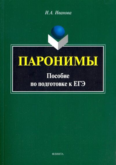 Книга: Паронимы. Пособие по подготовке к ЕГЭ (Иванова Инга Алексеевна) ; Флинта, 2023 
