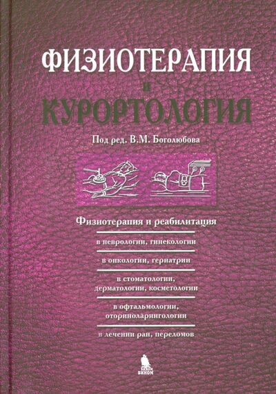 Книга: Физиотерапия и курортология. Книга 3 (Боголюбов В.М.) ; Бином, 2022 
