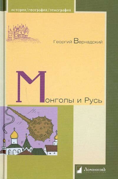 Книга: Монголы и Русь (Вернадский Георгий Владимирович) ; Ломоносовъ, 2023 