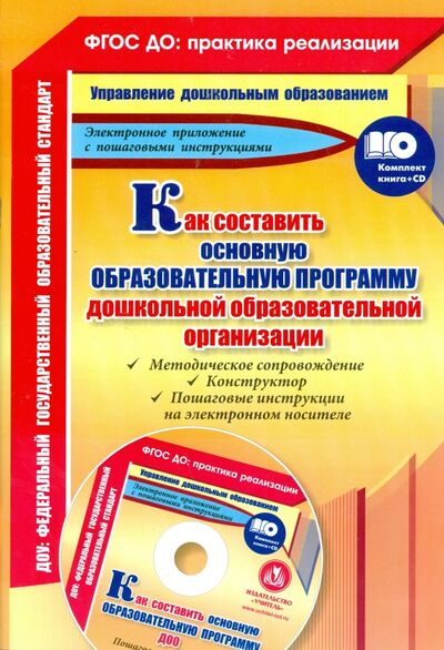 Книга: Как составить основную образовательную программу дошкольной образовательной организации (+CD) (Кудрявцева Е.) ; Учитель, 2016 