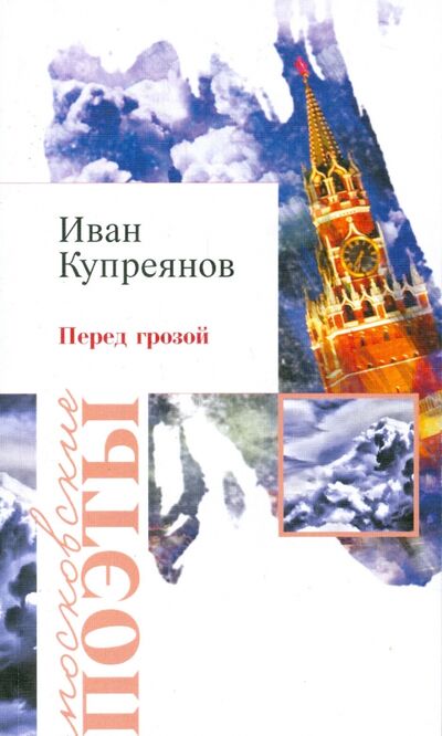 Книга: Перед грозой (Купреянов Иван Сергеевич) ; У Никитских ворот, 2015 