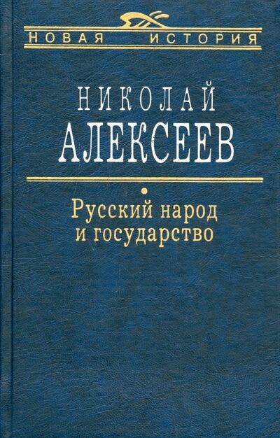 Книга: Русский народ и государство (Алексеев Николай Николаевич) ; Аграф, 2003 