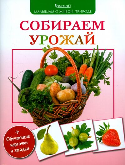 Книга: Собираем урожай (Волцит Петр Михайлович) ; Фитон XXI, 2015 