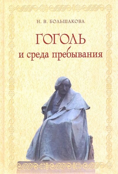 Книга: Гоголь и среда пребывания (Большакова Нина Васильевна) ; ИД Сказочная дорога, 2017 