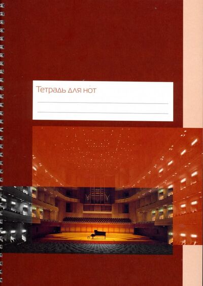 Тетрадь для нот "Концертный зал" (24 листа, А4, вертикальная, на пружине) ИД Перископ 