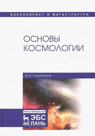 Книга: Основы космологии. Учебное пособие (Гусейханов Магомедбаг Кагирович) ; Лань, 2022 