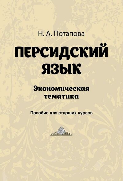 Книга: Персидский язык. Экономическая тематика (Потапова Н. А.) ; Садра, 2019 