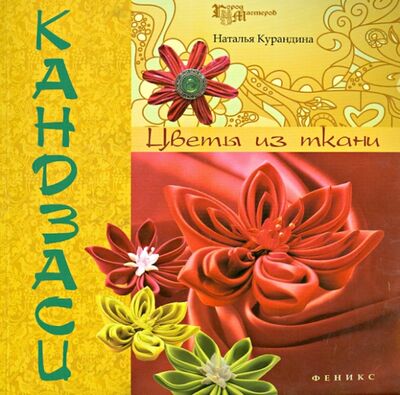 Книга: Кандзаси. Цветы из ткани (Курандина Наталья) ; Феникс, 2015 