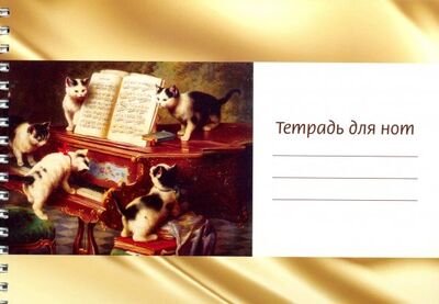 Тетрадь для нот "Котята и рояль" (24 листа, А5, горизонтальная, на пружине) ИД Перископ 
