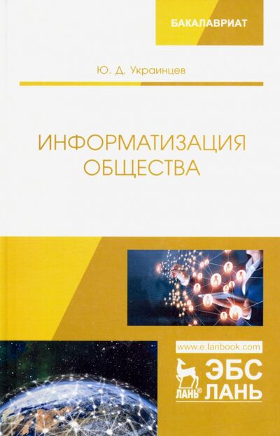 Книга: Информатизация общества. Учебное пособие (Украинцев Юрий Дмитриевич) ; Лань, 2019 
