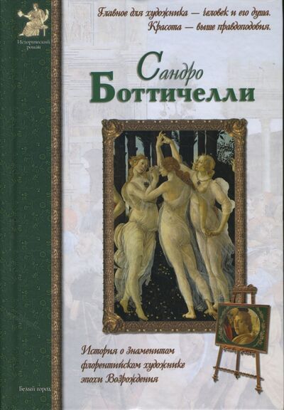 Книга: Сандро Боттичелли (Матвеева Елена Александровна) ; Белый город, 2008 