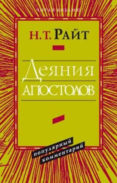 Книга: Деяния апостолов. Популярный комментарий (Райт Николас Томас) ; ББИ, 2010 