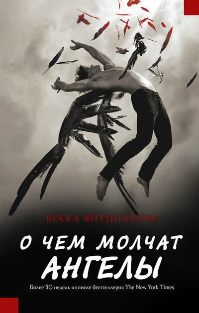 Книга: О чем молчат ангелы (Бекка Фитцпатрик) ; Mainstream (АСТ), 2009 