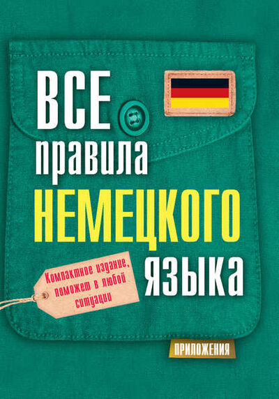 Книга: Все правила немецкого языка (С. А. Матвеев) ; Издательство АСТ, 2014 