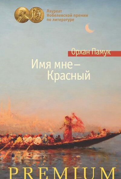 Книга: Имя мне – Красный (Орхан Памук) ; Азбука-Аттикус, 1998 