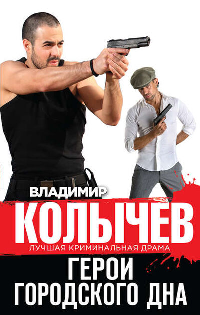 Книга: Герои городского дна (Владимир Колычев) ; Эксмо, 2014 