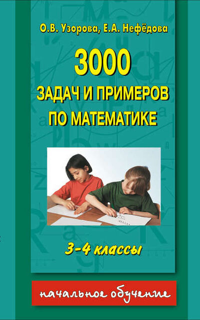 Книга: 3000 задач и примеров по математике. 3-4 классы (О. В. Узорова) ; Издательство АСТ, 2011 