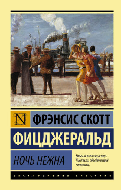 Книга: Ночь нежна (Фрэнсис Скотт Фицджеральд) ; Издательство АСТ, 1934 