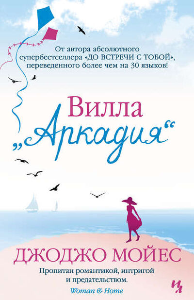 Книга: Вилла «Аркадия» (Джоджо Мойес) ; Азбука-Аттикус, 2003 