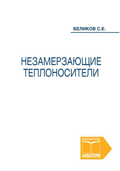 Книга: Незамерзающие теплоносители (Сергей Беликов) ; Издательский Центр «Аква-Терм», 2013 