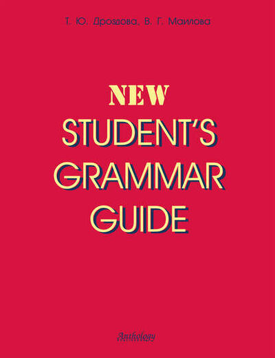 Книга: New Student's Grammar Guide (Татьяна Дроздова) ; Антология, 2013 