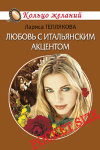 Книга: Любовь с итальянским акцентом (Лариса Теплякова) ; Автор, 2007 