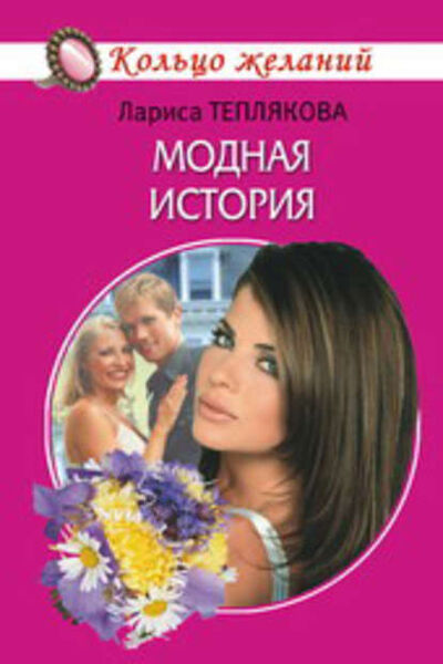 Книга: Модная история (Лариса Теплякова) ; Автор, 2008 